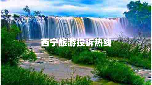 西寧旅游投訴熱線