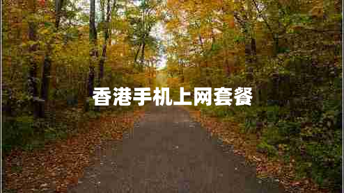 香港手機(jī)上網(wǎng)套餐