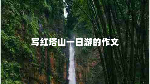 寫紅塔山一日游的作文