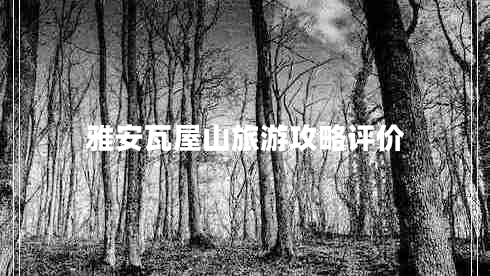 雅安瓦屋山旅游攻略評價(jià)