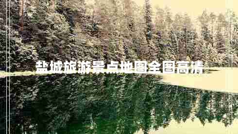 鹽城旅游景點(diǎn)地圖全圖高清