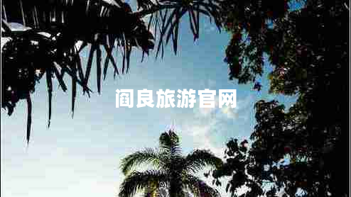 閻良旅游官網(wǎng)