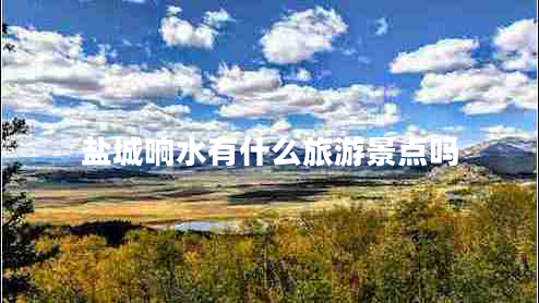 鹽城響水有什么旅游景點(diǎn)嗎 鹽城響水有什么旅游景點(diǎn)嗎