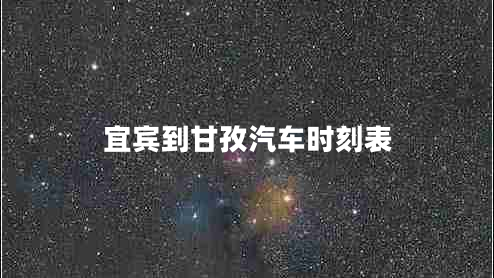 宜賓到甘孜汽車時刻表