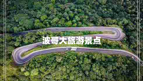 波哥大旅游景點(diǎn)