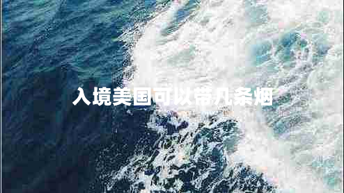 入境美國(guó)可以帶幾條煙