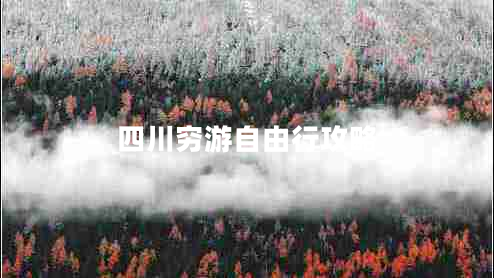 四川窮游自由行攻略 四川窮游自由行攻略