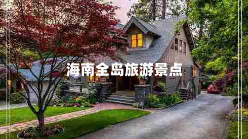 海南全島旅游景點 海南全島旅游景點