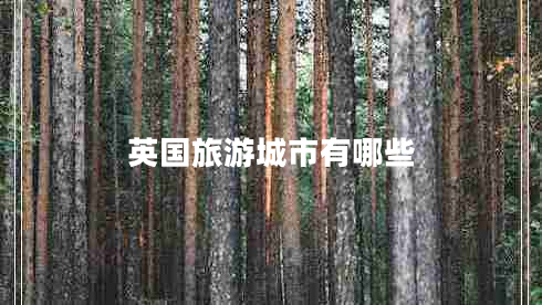 英國(guó)旅游城市有哪些