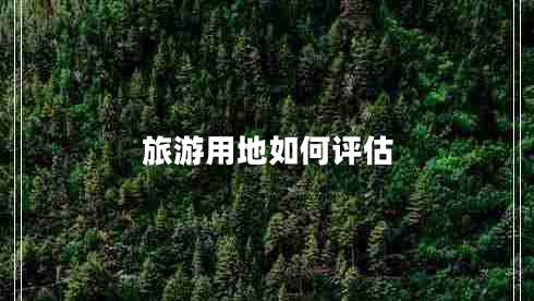 旅游用地如何評(píng)估