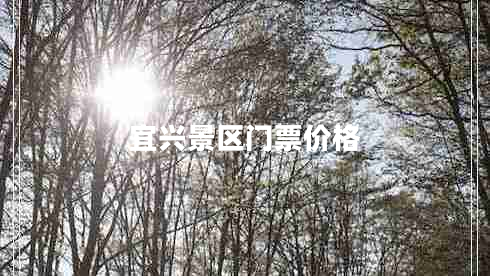 宜興景區(qū)門票價格