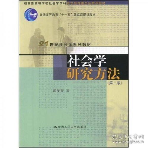 社會(huì)學(xué)研究方法中的調(diào)查方法有哪些