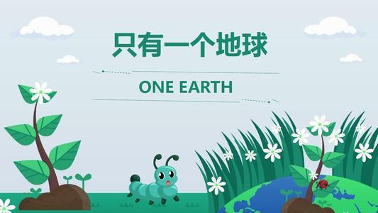 只有一個(gè)地球中用了哪些說明方法