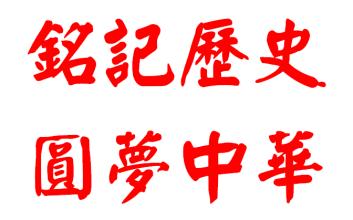 關于圓夢中華詩句