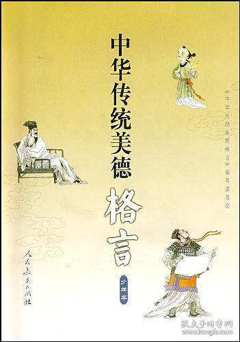 關(guān)于傳統(tǒng)美德的詩句名言