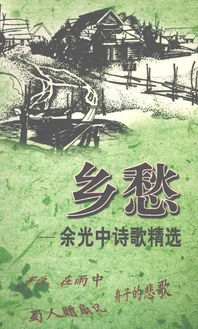 鄉(xiāng)愁古詩(shī)句作者余光中