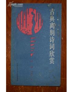 關(guān)于離別的詩(shī)句并做賞析