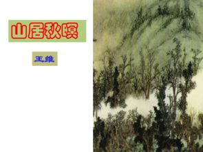 山居秋暝古詩詩句的意思