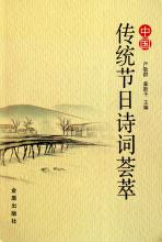 收集有關(guān)于傳統(tǒng)節(jié)日的詩(shī)句