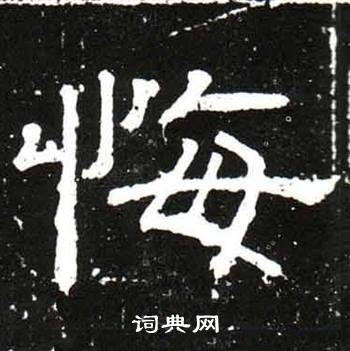 悔字開(kāi)頭的詩(shī)句,含有悔字的詩(shī)句,悔字結(jié)尾的詩(shī)句