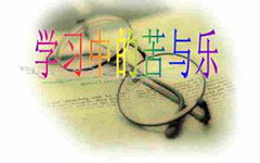 學(xué)習(xí)是苦也是樂(lè)作文開(kāi)頭