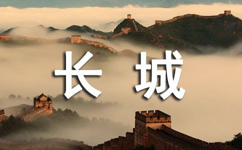 中國(guó)世界文化遺產(chǎn)長(zhǎng)城作文開頭結(jié)尾