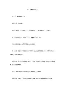 學(xué)會(huì)生活作文開(kāi)頭與結(jié)尾怎么寫(xiě)