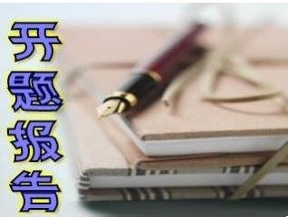 論文開題報(bào)告中可行性分析(論文開題報(bào)告的可行性分析)