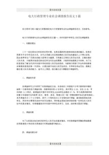 電大行政管理專(zhuān)業(yè)社會(huì)調(diào)查報(bào)告范文(電大行政管理專(zhuān)業(yè)社會(huì)調(diào)查報(bào)告（精選）)