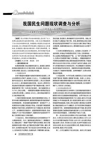 關(guān)于民生問(wèn)題的調(diào)查報(bào)告(對(duì)于民生問(wèn)題的調(diào)查報(bào)告)