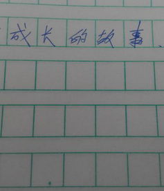 作文,開頭,誠實,成長