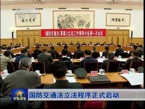 國防交通法論文(《國防交通法》宣貫工作總結)