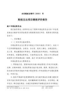 關(guān)于財政支出績效評價的調(diào)研報告(關(guān)于財政支出績效評價工作小結(jié))