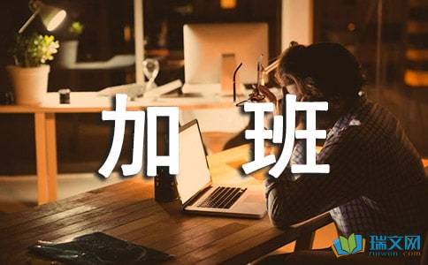 關(guān)于申請加班補貼的報告(申請加班補貼的報告)