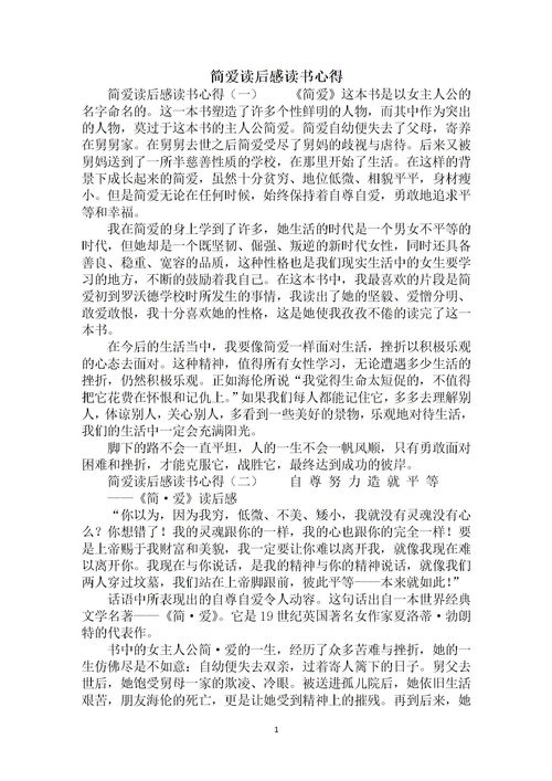 關(guān)于《簡愛》讀書心得(關(guān)于簡愛讀書心得)