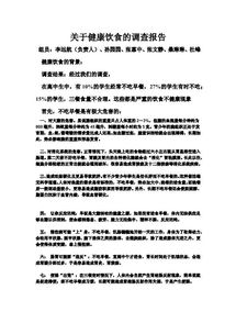 飲食與健康調(diào)查報告(飲食與健康調(diào)查報告)