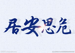 居安思危的作文開頭