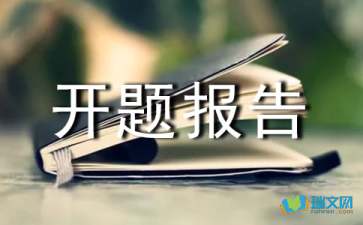 網(wǎng)站設(shè)計(jì)開(kāi)題報(bào)告怎么寫(xiě)(網(wǎng)站設(shè)計(jì)開(kāi)題報(bào)告怎么寫(xiě))