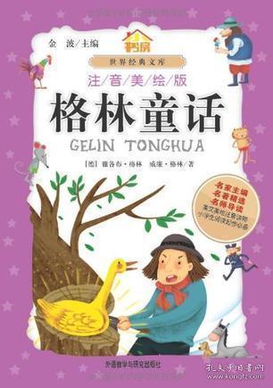 格林童話(huà)免費(fèi)閱讀書(shū)(格林童話(huà)故事免費(fèi)閱讀書(shū))