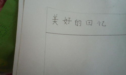 美好的回憶作文的開頭怎么寫