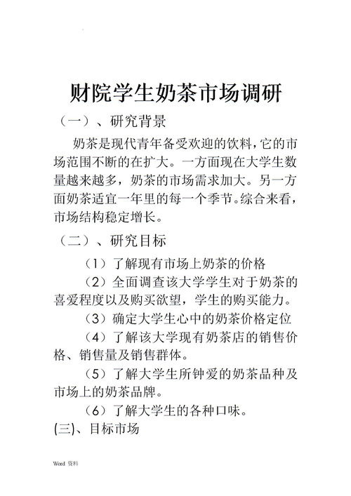 關于奶茶的調查報告(關于奶茶市場的調查報告)