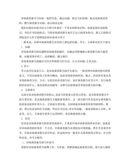 市場(chǎng)調(diào)查報(bào)告范文(市場(chǎng)調(diào)查報(bào)告范文)