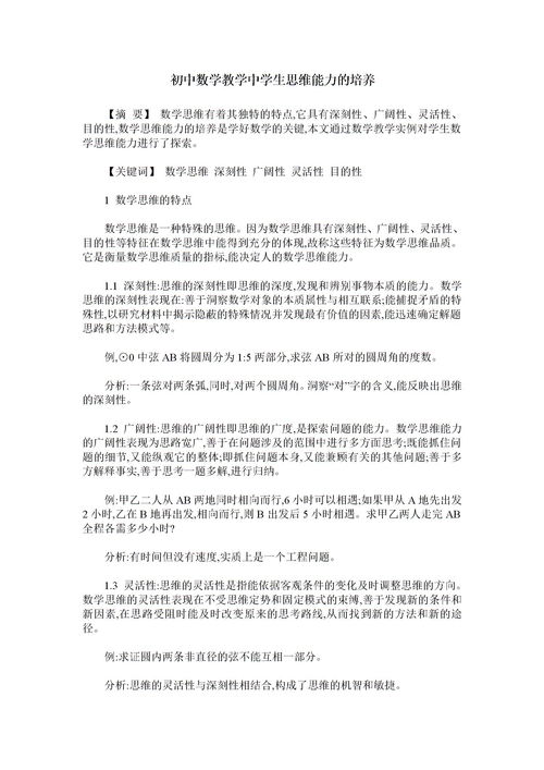 關(guān)于培養(yǎng)學生數(shù)學思維的文章(小學數(shù)學論文培養(yǎng)學生的數(shù)學思維)