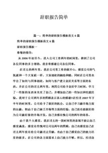 辭職報(bào)告簡(jiǎn)單大全(簡(jiǎn)單辭職報(bào)告樣本大全)
