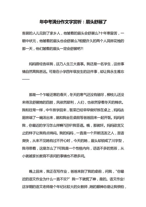 眉頭舒展了作文開(kāi)頭和結(jié)尾