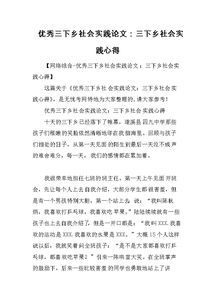 關(guān)于三下鄉(xiāng)的社會(huì)實(shí)踐報(bào)告(關(guān)于三下鄉(xiāng)的社會(huì)實(shí)踐報(bào)告)