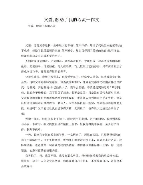 父愛觸動(dòng)了我的心作文450字作文開頭