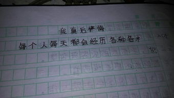 我真后悔作文精彩的開頭結尾200字