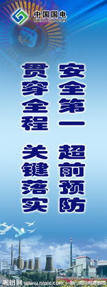 電廠安全宣傳標(biāo)語(yǔ)(電廠安全宣傳標(biāo)語(yǔ))