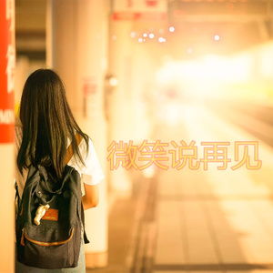 微笑說再見作文開頭